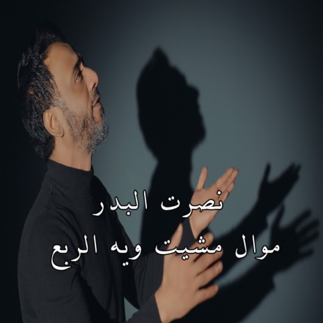 موال مشيت ويه الربع