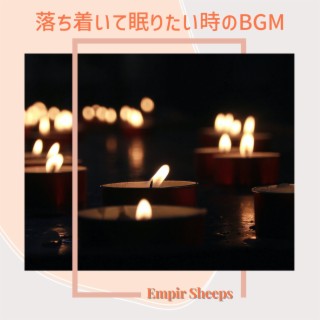 落ち着いて眠りたい時のBGM