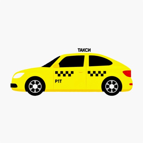 Такси | Boomplay Music