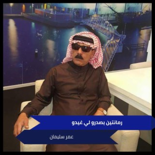 رمانتين بصدرو لي غيدو