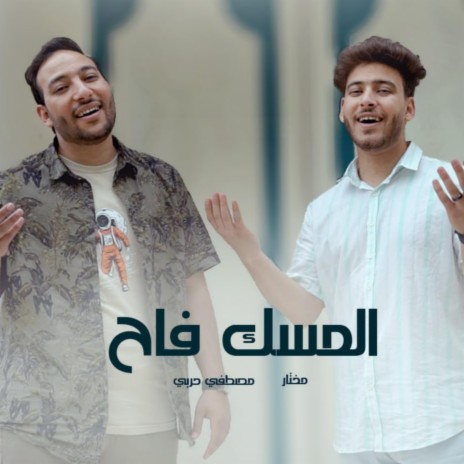 المسك فاح | Boomplay Music