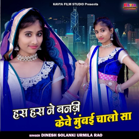 Has Has Ne Bandi Keve Mumbai Chalo Sa ft. Urmila Rao | Boomplay Music