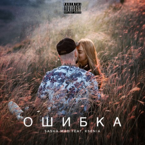 Ошибка ft. Ksenia | Boomplay Music