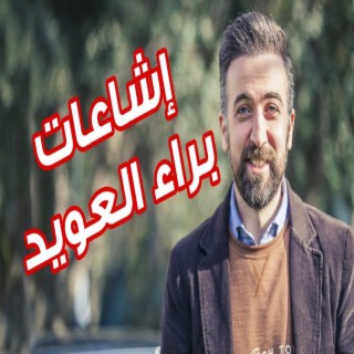 الإشاعات