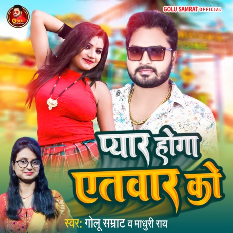 Payar Hoga Aitebar Ko (Bhojpuri Song) ft. Madhuri Ray