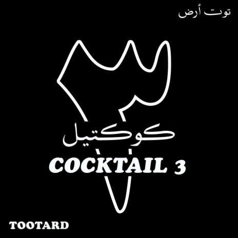 Cocktail 3 | Boomplay Music