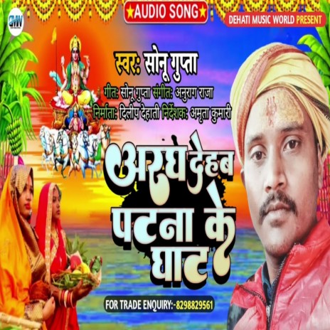 Aragh Dehab Patna Ke Ghat (Bhojpuri Song)
