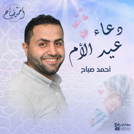 دعاء عيد الأم | Boomplay Music