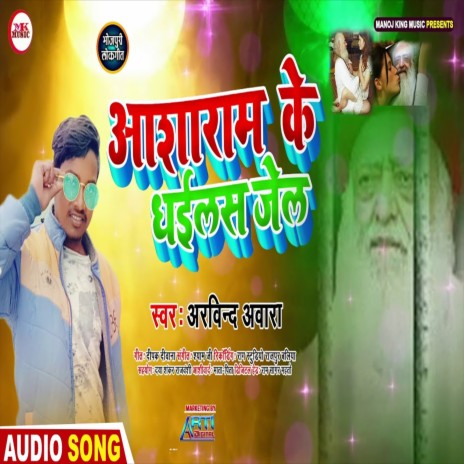 Aasharam Ke Dhailas Jel (Bhojpuri Song) | Boomplay Music