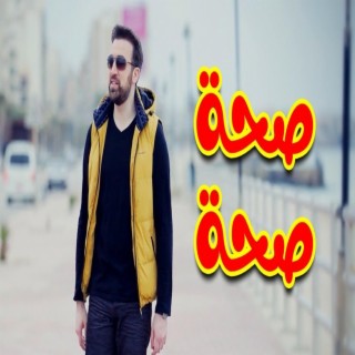 صحة صحة