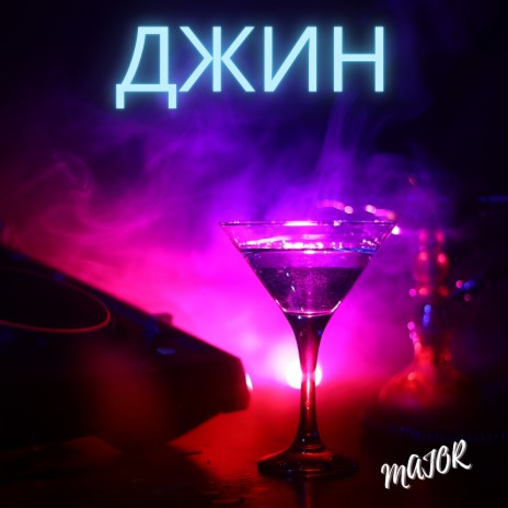 Джин | Boomplay Music