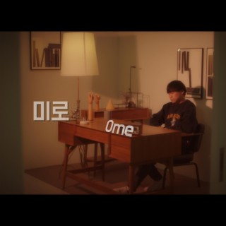 미로 lyrics | Boomplay Music