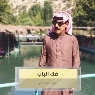 فك الباب