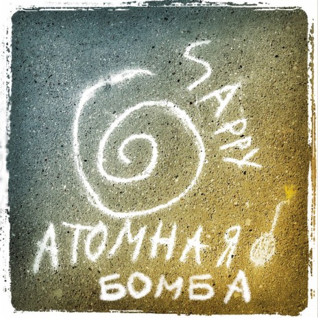 Атомная Бомба | Boomplay Music