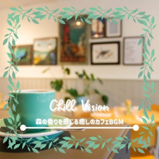 森の香りを感じる癒しのカフェBGM