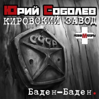 Кировский завод - Баден-Баден