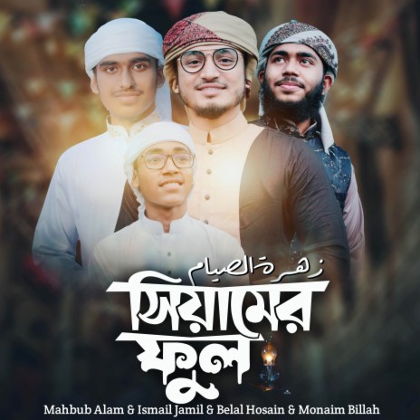 Siyamer Ful ft. Belal Hosain, Ismail Jamil & Monaim Billah | Boomplay Music