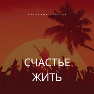 Счастье жить