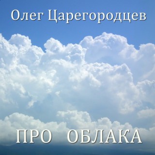 Про облака