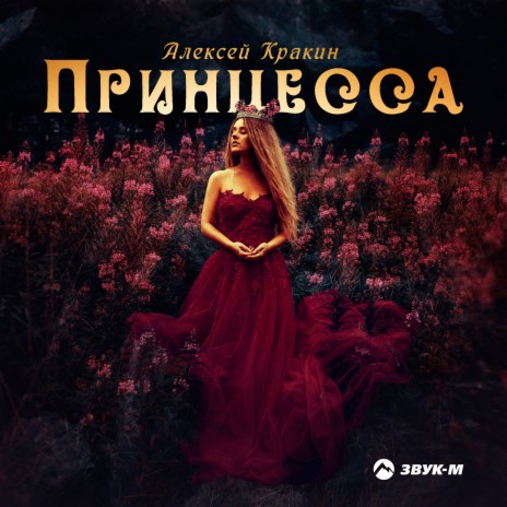 Принцесса | Boomplay Music