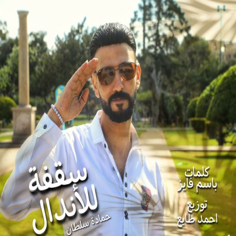 سقفه للاندال | Boomplay Music