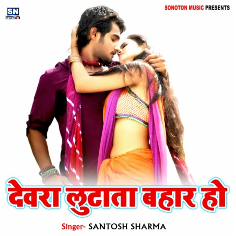 Devra Luthata Bahar Ho | Boomplay Music