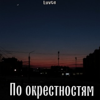 По окрестностям