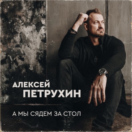 Алексей Петрухин - Мой Свет MP3 Download & Lyrics | Boomplay