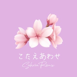 こたえあわせ (Sakura Remix)