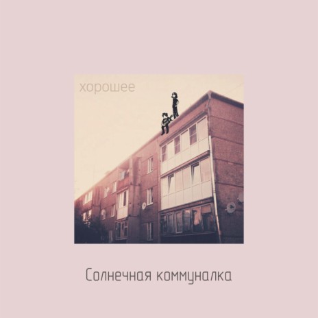 Хорошее | Boomplay Music