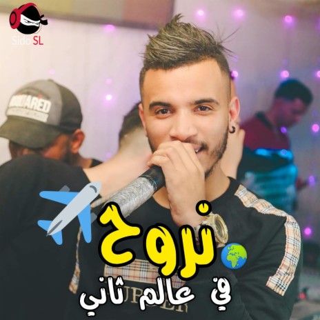 Nroh Fi 3alem Tani | Boomplay Music