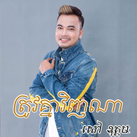 ត្រូវគ្នាវិញណា | Boomplay Music