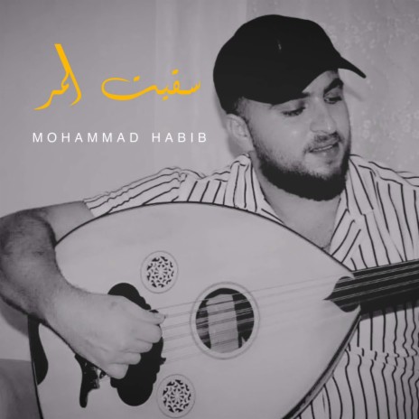 سقيت المر | Boomplay Music