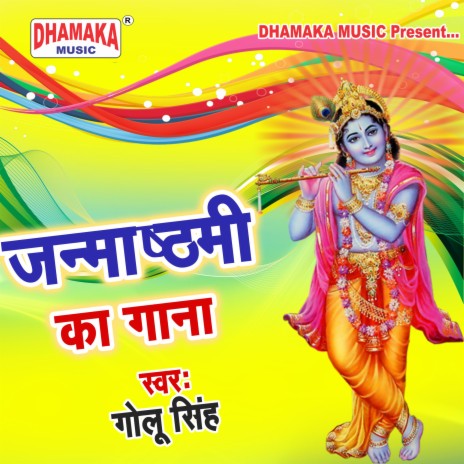 Janmashtmi Ka Gana | Boomplay Music