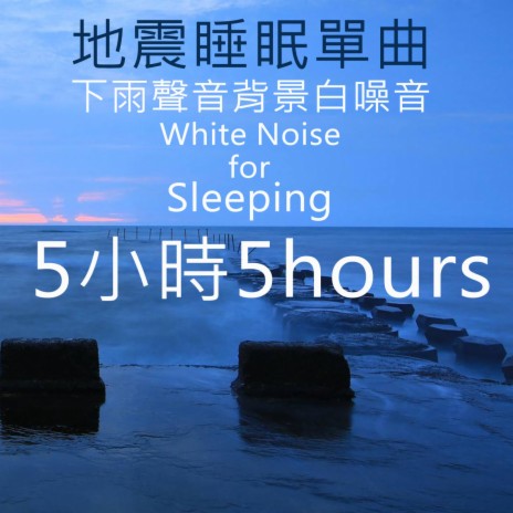 5hours of Sleep-01.Blue Sky (Pure Piano with Rain Sounds.White Noise)