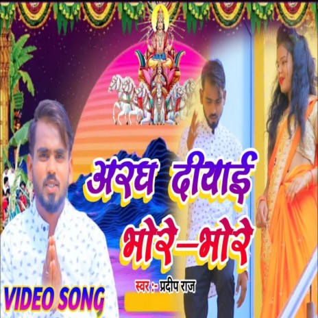 Aragh Diyai Bhore_Bhore (bhojpuri songs) ft. Priyanshi Raj | Boomplay Music