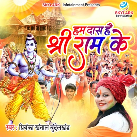 Hum Daas Hai Shri Ram Ke | Boomplay Music