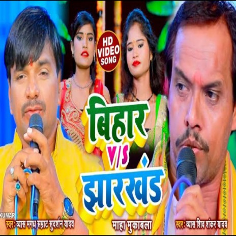 Bihar Jharkhand Mukabla (Bhojpuri) ft. Shivshankar Yadav | Boomplay Music