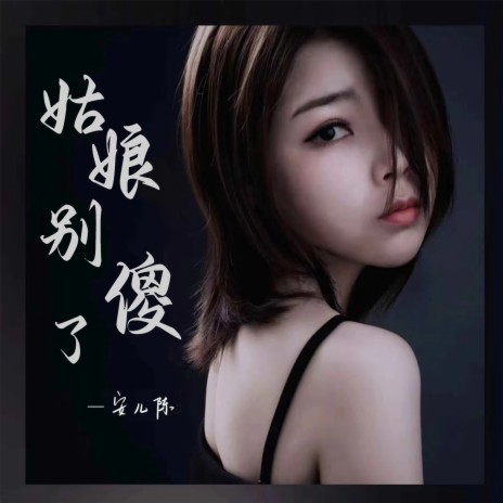 姑娘别傻了 | Boomplay Music