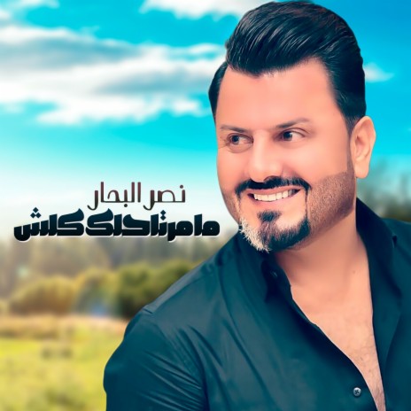 Ma Mertahlak Kolsh | Boomplay Music