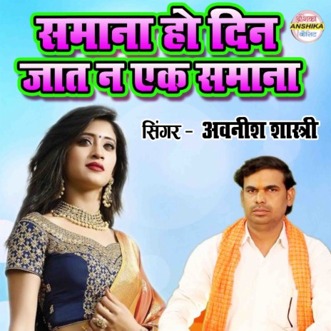 Samana Ho Din Jaat Na Ek Samana | Boomplay Music