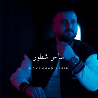 ساحر شطور lyrics | Boomplay Music