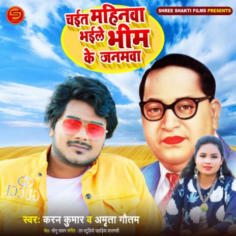 Chait Mahinva Bhaile Bhim Ke Janmva ft. Amrita Gautam | Boomplay Music