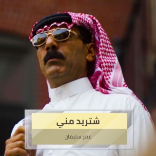 شتريد مني