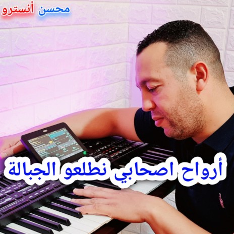 ارواح اصحابي نطلعو الجبالة | Boomplay Music