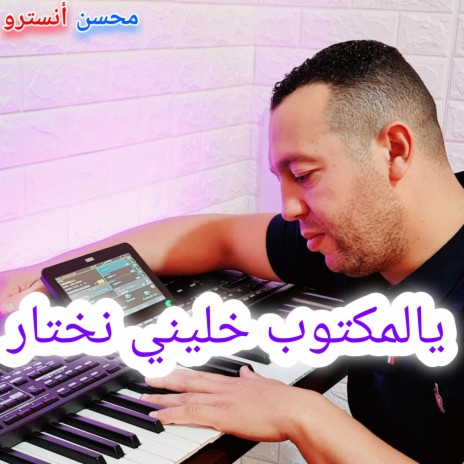 يالمكتوب خليني نختار | Boomplay Music