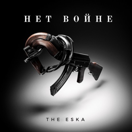 Нет войне | Boomplay Music