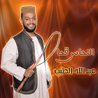 النحاس قحا