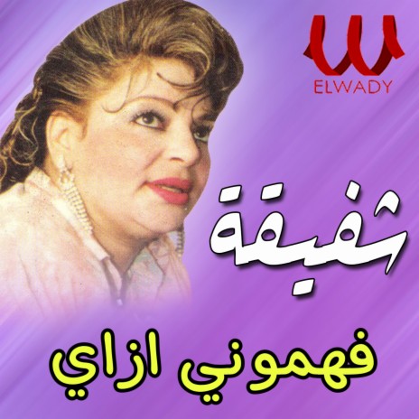 فهموني ازاي | Boomplay Music