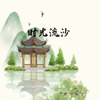 时光流沙